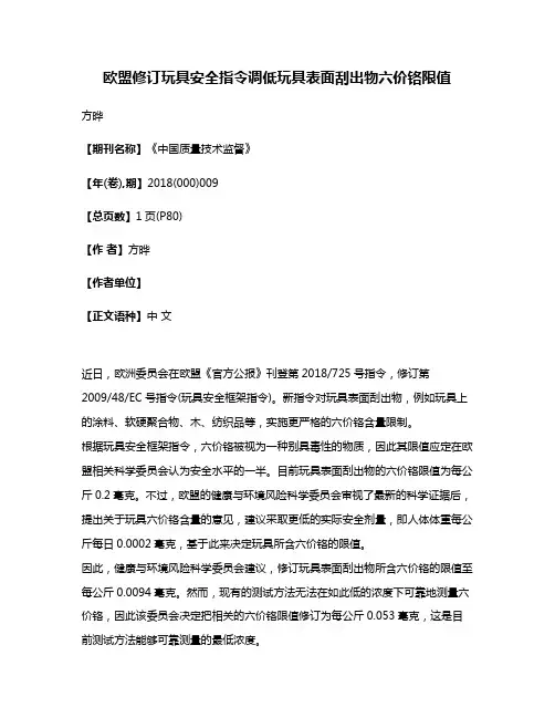 欧盟修订玩具安全指令调低玩具表面刮出物六价铬限值