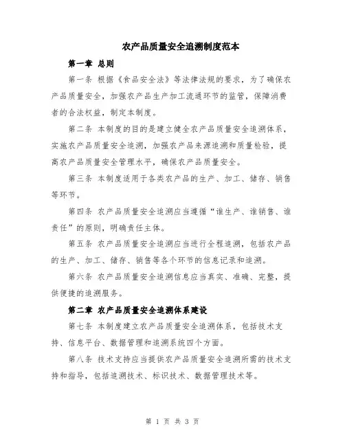 农产品质量安全追溯制度范本