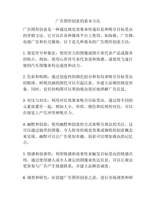 广告图形创意的基本方法