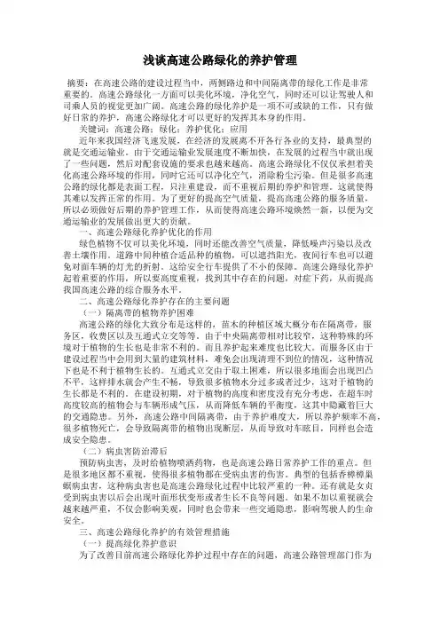 浅谈高速公路绿化的养护管理