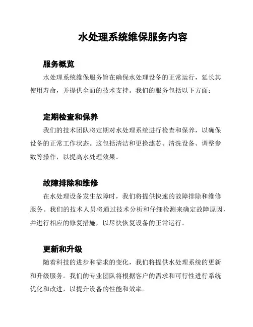 水处理系统维保服务内容