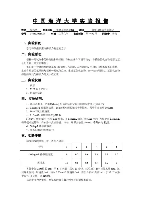 7 胰蛋白酶活力的测定