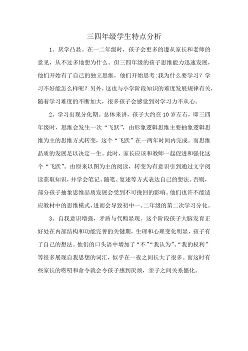 三四年级学生特点分析