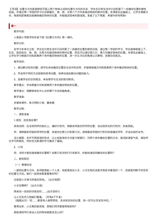 人教版小学四年级下册数学《位置与方向》教案设计