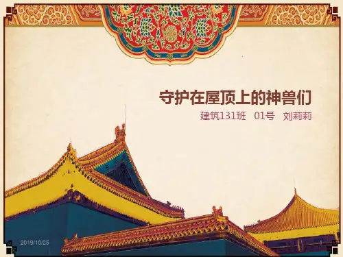 守护在屋顶上的神兽们PPT课件