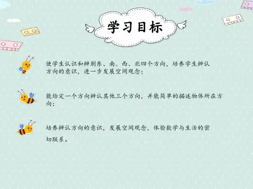 小学数学人教版三年级下1.1认识方向课件共15张PPT
