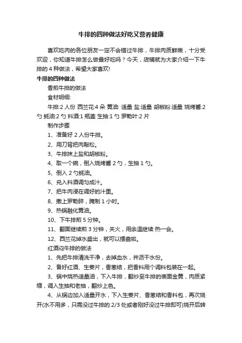 牛排的四种做法好吃又营养健康