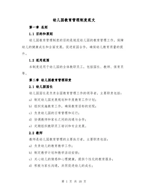 幼儿园教育管理制度范文(4篇)