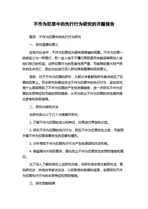 不作为犯罪中的先行行为研究的开题报告