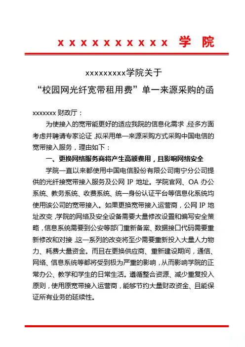 电信宽带单一来源采购的函