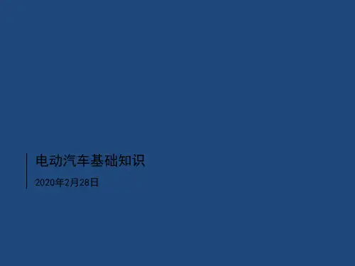 电动汽车基础知识(培训课件)