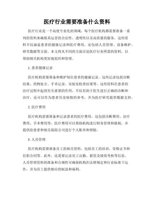 医疗行业需要准备什么资料
