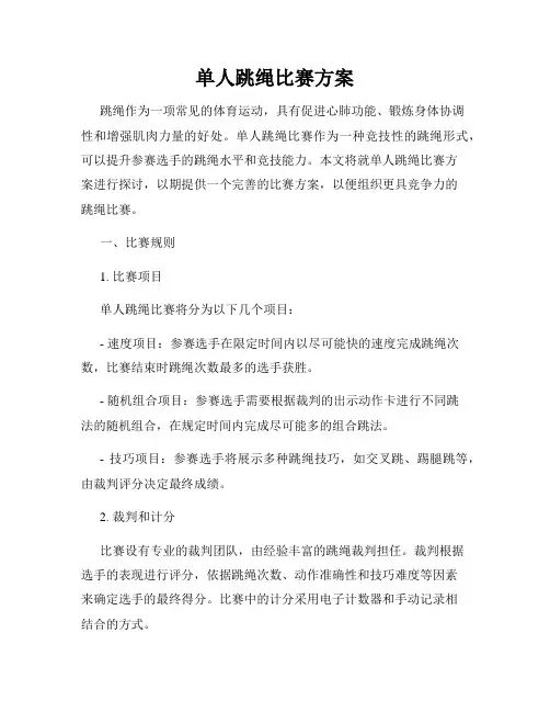 单人跳绳比赛方案