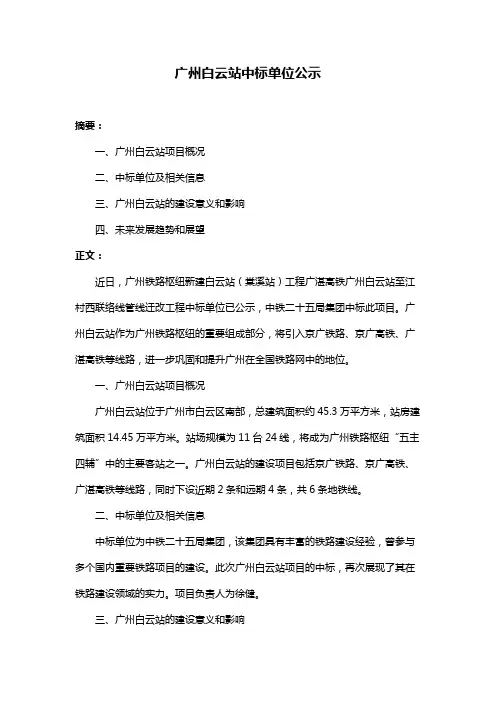 广州白云站中标单位公示