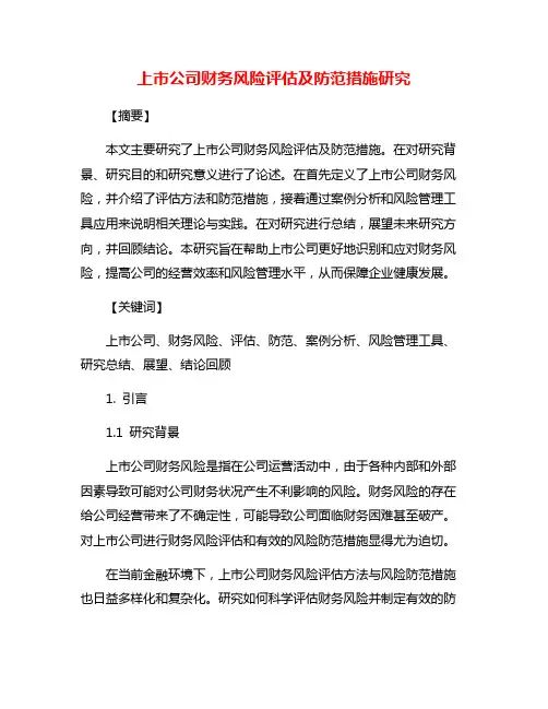 上市公司财务风险评估及防范措施研究