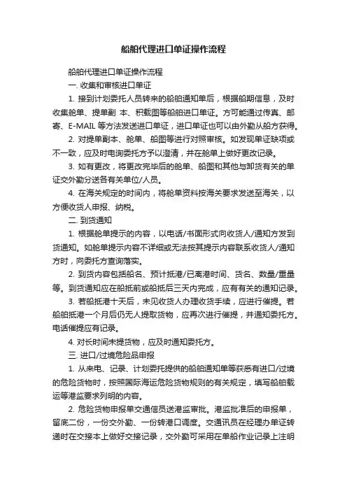 船舶代理进口单证操作流程
