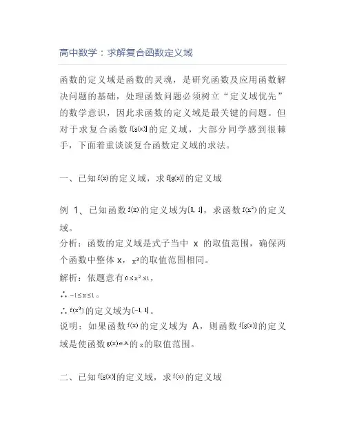 高中数学：求解复合函数定义域