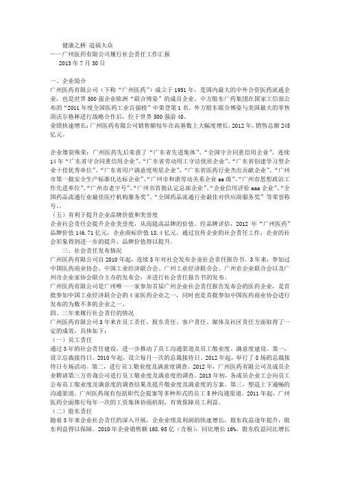 广州医药有限公司履行社会责任工作汇报