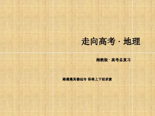 高三地理一轮复习 第4单元 第3讲 自然资源与人类活动自然灾害对人类的危害课件 湘教必修1