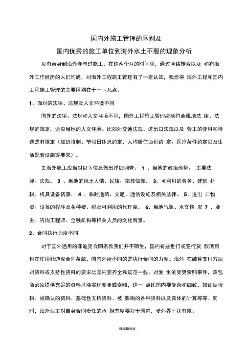 国内外项目施工管理区别及优秀的施工单位到海外水土不服的现象分析