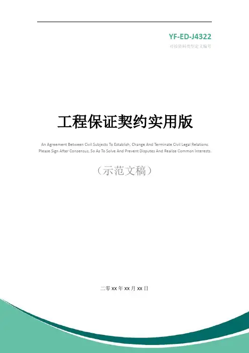 工程保证契约实用版_2