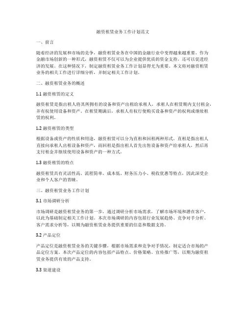 融资租赁业务工作计划范文