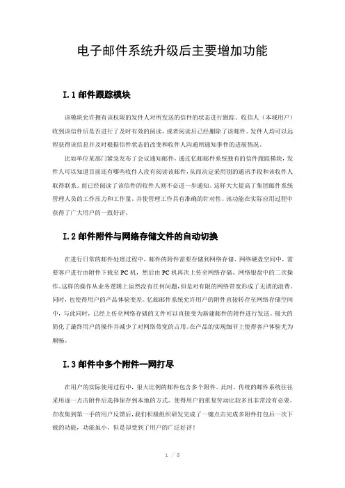 电子邮件系统升级后主要增加功能