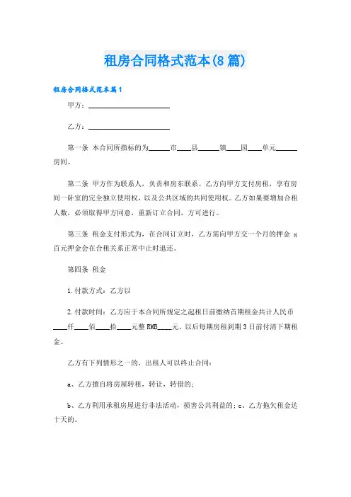 租房合同格式范本(8篇)