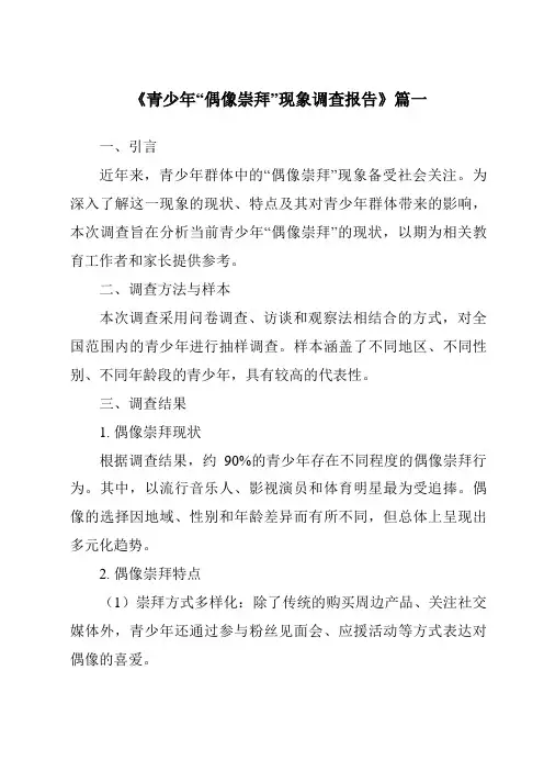 《2024年青少年“偶像崇拜”现象调查报告》范文