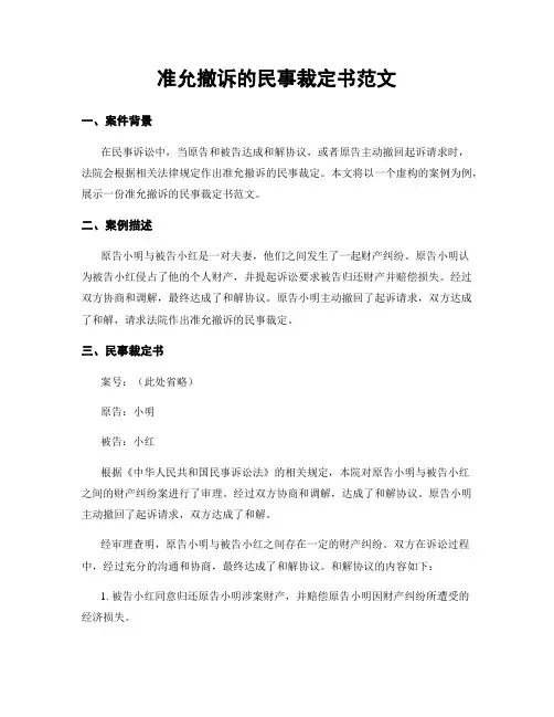 准允撤诉的民事裁定书范文
