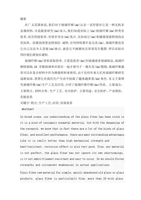 玻璃纤维的生产工艺及应用