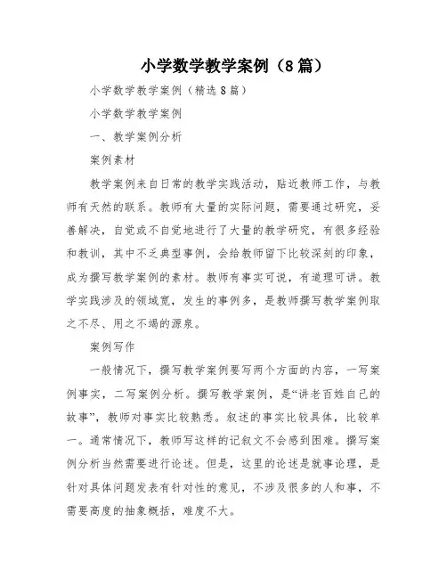 小学数学教学案例(8篇)