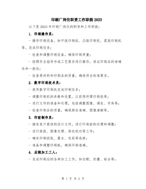 印刷厂岗位职责工作职能2023