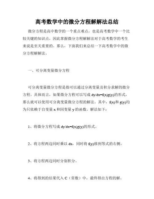 高考数学中的微分方程解解法总结