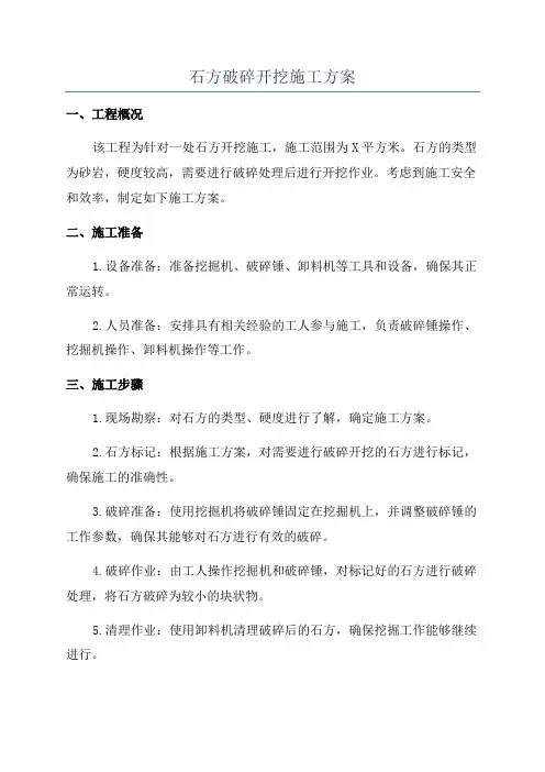 石方破碎开挖施工方案