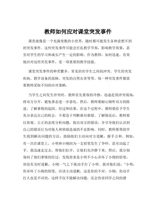 教师如何应对课堂突发事件