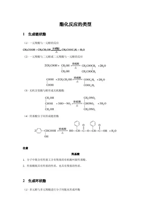 【知识解析】酯化反应的类型