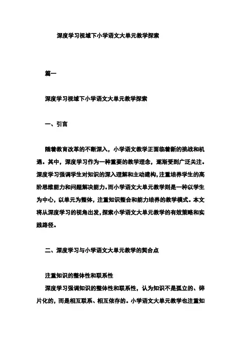深度学习视域下小学语文大单元教学探索