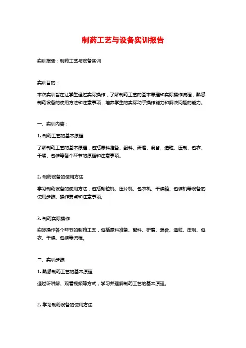 制药工艺与设备实训报告