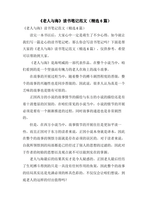 《老人与海》读书笔记范文(6篇)