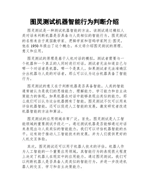 图灵测试机器智能行为判断介绍
