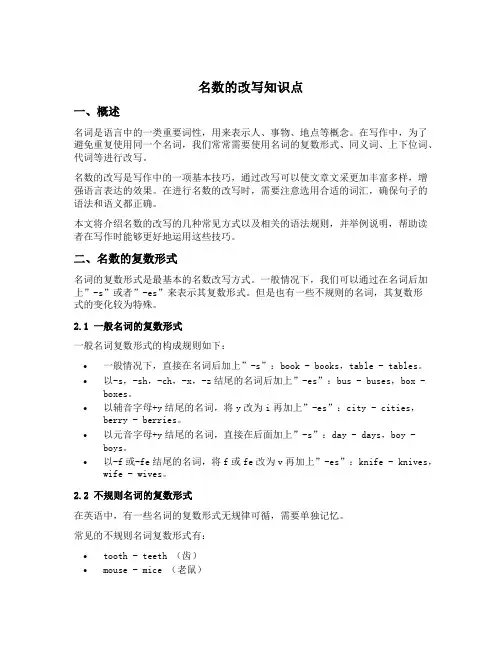 名数的改写知识点