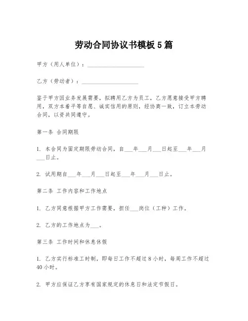 劳动合同协议书模板5篇