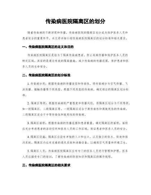 传染病医院隔离区的划分