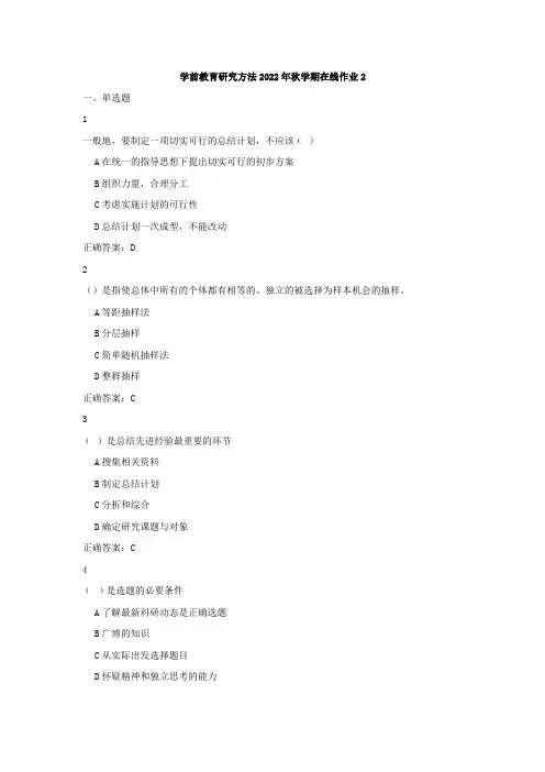 东师《学前教育研究方法》2022年秋学期在线作业2