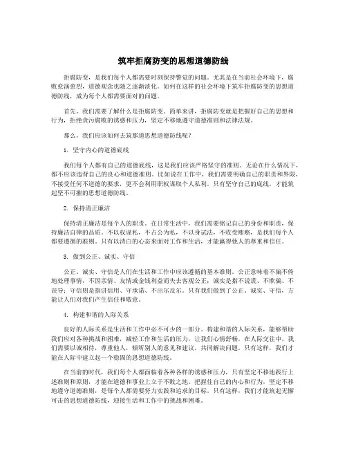 筑牢拒腐防变的思想道德防线
