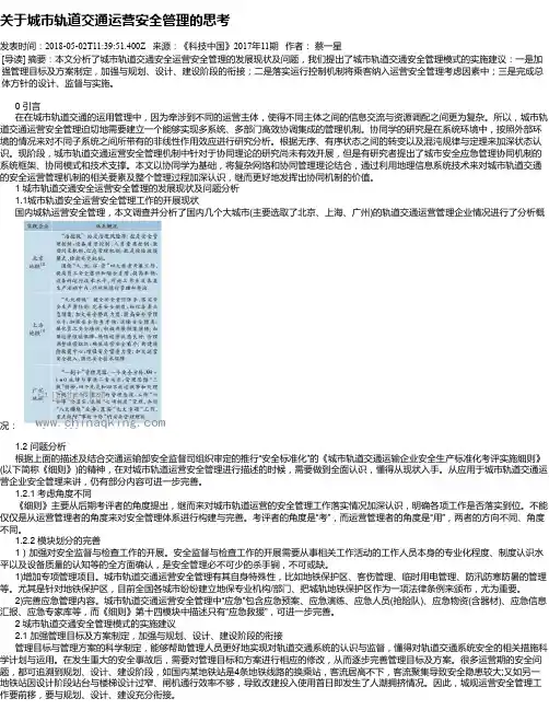 关于城市轨道交通运营安全管理的思考