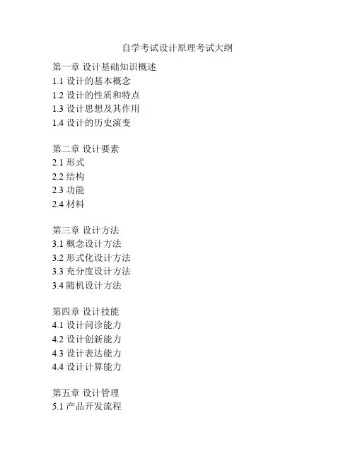 自学考试设计原理考试大纲