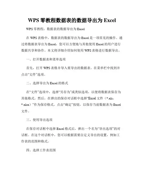 WPS零教程数据表的数据导出为Excel