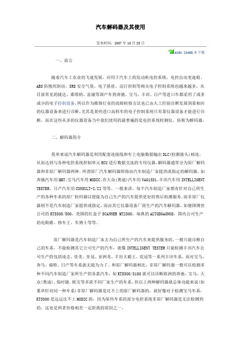 汽车解码器及其使用